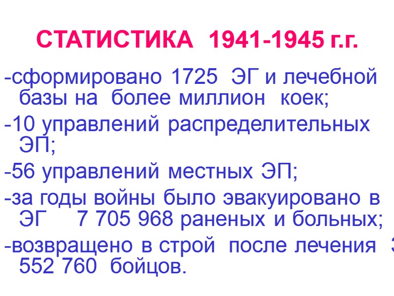 СТАТИСТИКА  1941-1945 г.г. -сформировано 1725  ЭГ и лечебной базы на  более